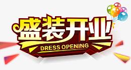盛装开业立体字设计