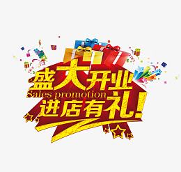 盛大开业进店有礼