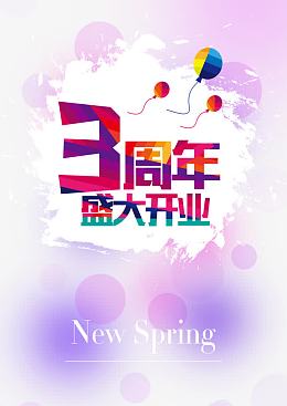 周年店庆海报元素