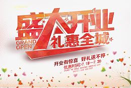 开业钜惠