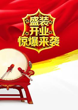 开业活动促销