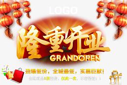 隆重开业活动海报