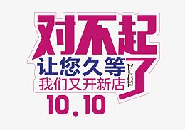 开业久等了