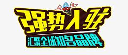 强势入驻艺术字体免抠素材