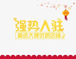 强势入驻艺术字体免抠素材