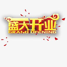 盛大开业
