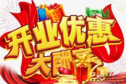 开业优惠