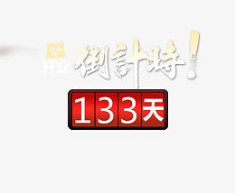 开业倒计时海报