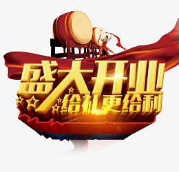 中国风盛大开业艺术字
