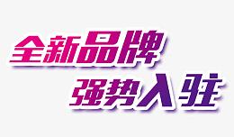 强势入驻艺术字体免抠素材