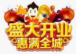 盛大开业惠满全城