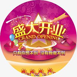 盛大开业地贴psd