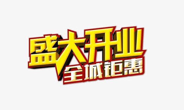 盛大开业全城钜惠