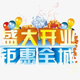 盛大开业