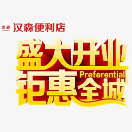 盛大开业钜惠全城