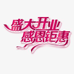 盛大开业图片