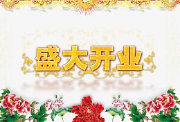 盛大开业广告