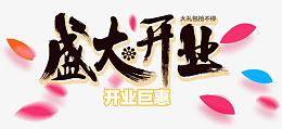 盛大开业