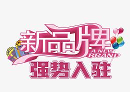 强势入驻艺术字体免抠素材