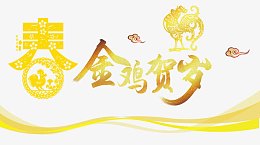 金鸡贺岁