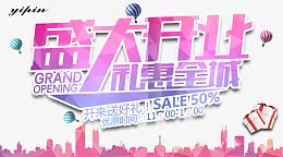 开业钜惠 开业素材