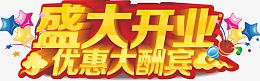 盛大开业优惠大酬宾