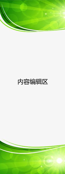 绿色背景展架模板