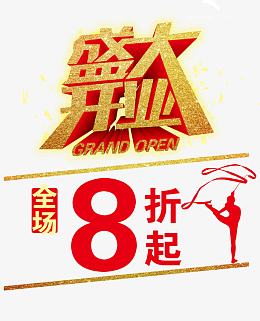 盛大开业全场八折起