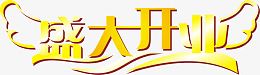 盛大开业艺术字