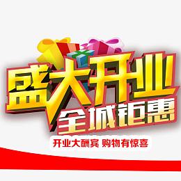盛大开业
