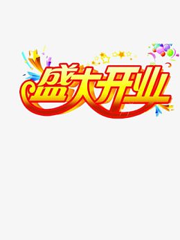 盛大开业
