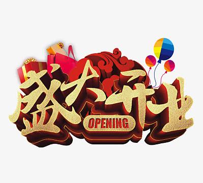 盛大开业活动海报素材