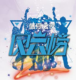 风云榜字体设计