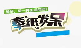 奉纸发呆
