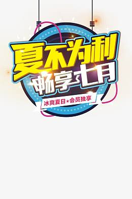 夏不为利畅享七月艺术字