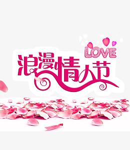 浪漫情人节