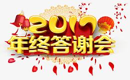 2017年终答谢会