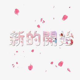 新的开始艺术字