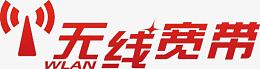 无线宽带艺术字高清免扣素材