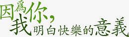 因为你我明白快乐的意义春天字体