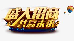 盛大招商艺术字