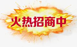 火爆招商