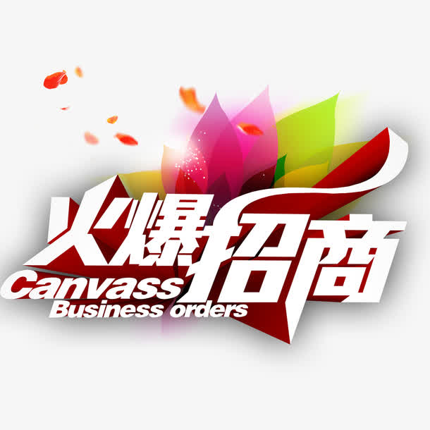 火爆招商素材免费下载_觅元素