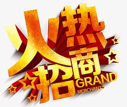 火热招商字体设计