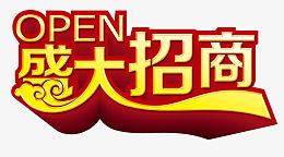 盛大招商艺术字