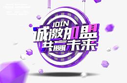 诚邀加盟