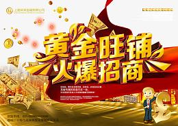 黄金旺铺火热招商海报免费下载