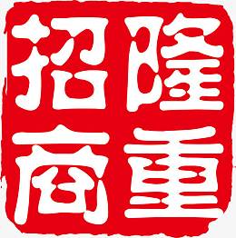 隆重招商印章免费艺术字