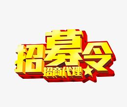 招募令 招商代理