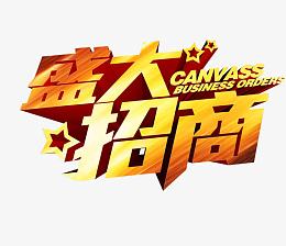盛大招商艺术字